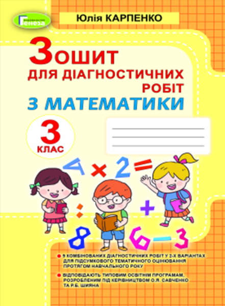Фото Математика 3 клас. Зошит для діагностичних робіт
