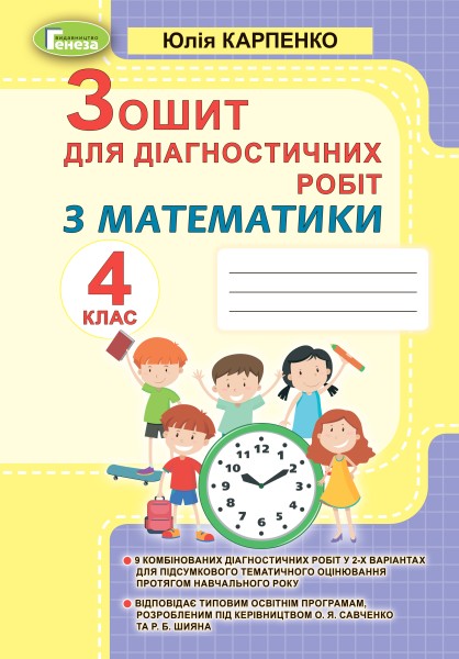 Фото Математика 4 клас. Зошит для діагностичних робіт