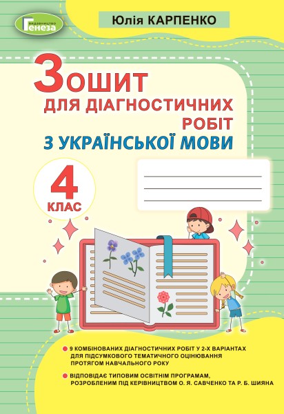Фото Українська мова 4 клас. Зошит для діагностичних робіт