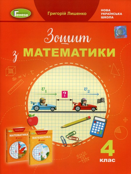 Фото Математика 4 клас. Робочий зошит