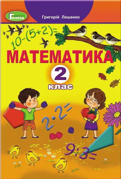 Фото Математика 2 клас