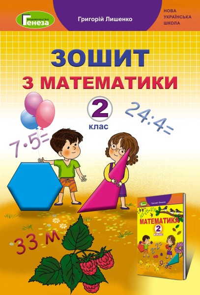 Фото Математика 2 клас. Робочий зошит