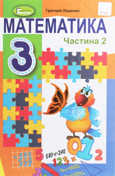 Фото Математика 3 клас. Підручник. Частина 2