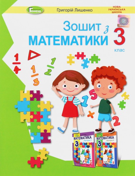 Фото Математика 3 клас. Робочий зошит
