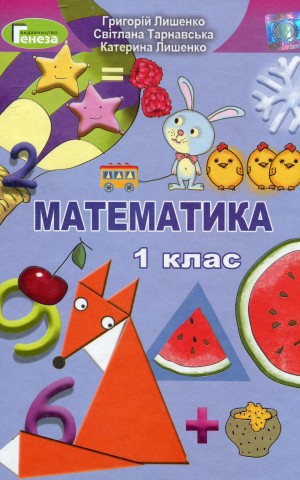 Математика 1 клас