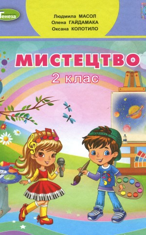 Мистецтво 2 клас
