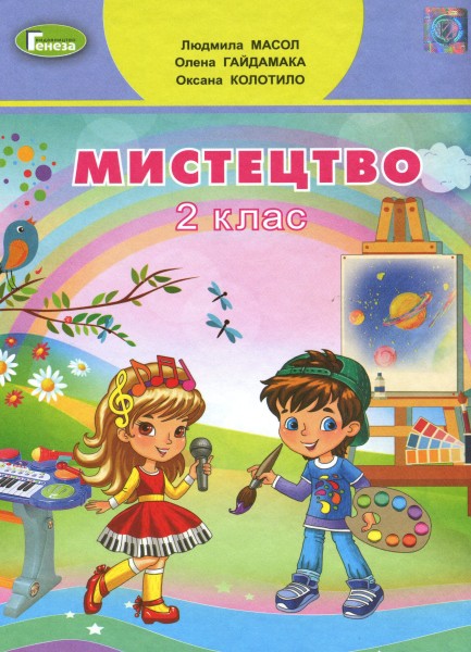 Фото Мистецтво 2 клас