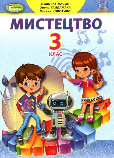 Фото Мистецтво 3 клас