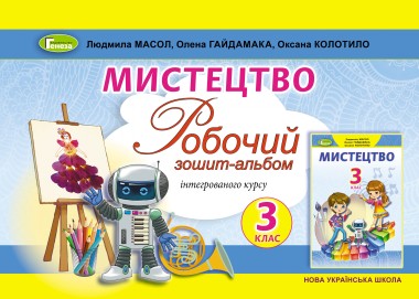 Фото Мистецтво 3 клас. Робочий зошит-альбом інтегрованого курсу