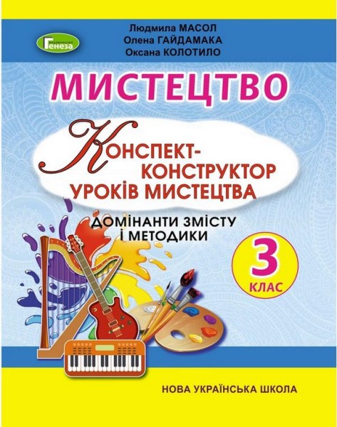 Фото Мистецтво 3 клас. Конспект-конструктор уроків мистецтва