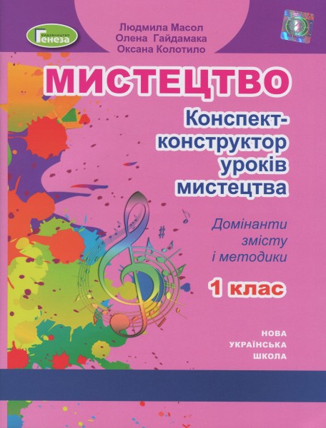 Фото Мистецтво 1 клас. Конспект-конструктор уроків мистецтва