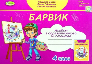 Фото Образотворче мистецтво 4 клас. Альбом. Барвик