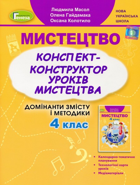 Фото Мистецтво 4 клас. Конспект-конструктор уроків мистецтва