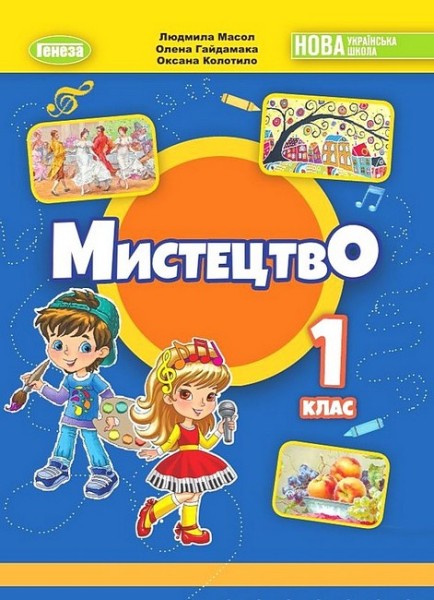 Фото Мистецтво 1 клас