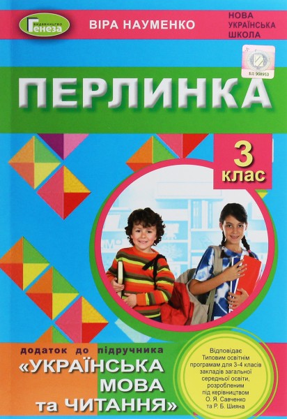 Фото Перлинка 3 клас. Посібник для додаткового читання