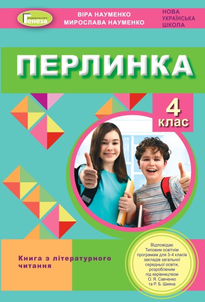 Фото Перлинка 4 клас. Посібник для додаткового читання