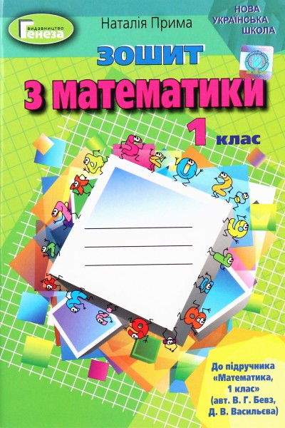 Фото Математика 1 клас. Робочий зошит