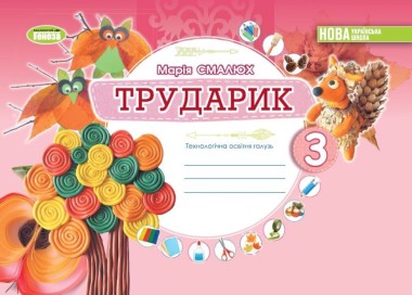 Фото Дизайн і технології 3 клас. Технологічна освітня галузь. Альбом. Трударик