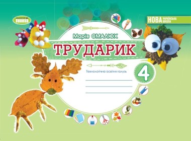 Фото Дизайн і технології 4 клас. Технологічна освітня галузь. Альбом. Трударик