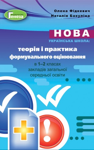 Теорія і практика формувального оцінювання в 1-2 класах