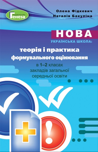 Фото Теорія і практика формувального оцінювання в 1-2 класах