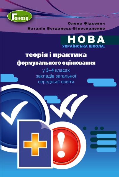 Фото Теорія і практика формувального оцінювання у 3-4 класах