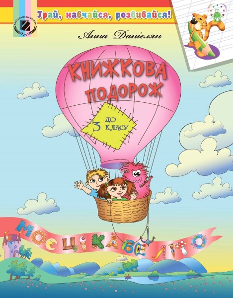 Фото Книжкова подорож до 3 класу. Моє цікаве літо