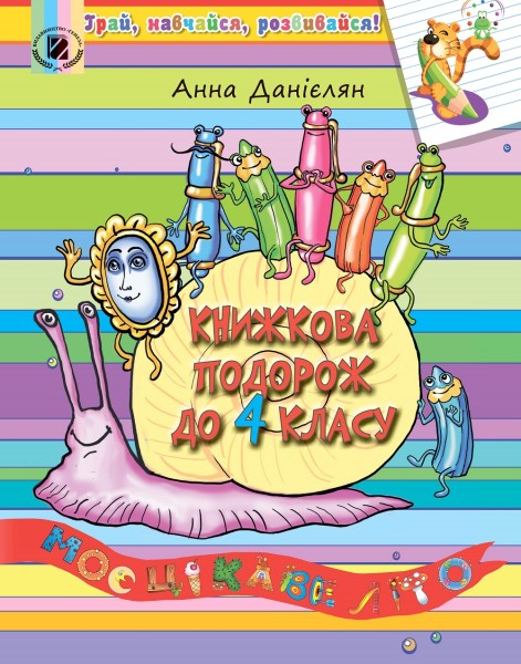 Фото Книжкова подорож до 4 класу. Моє цікаве літо