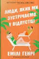 Люди, яких ми зустрічаємо у відпустці