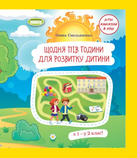Фото Щодня пів години для розвитку дитини. Посібник з 1 у 2 клас