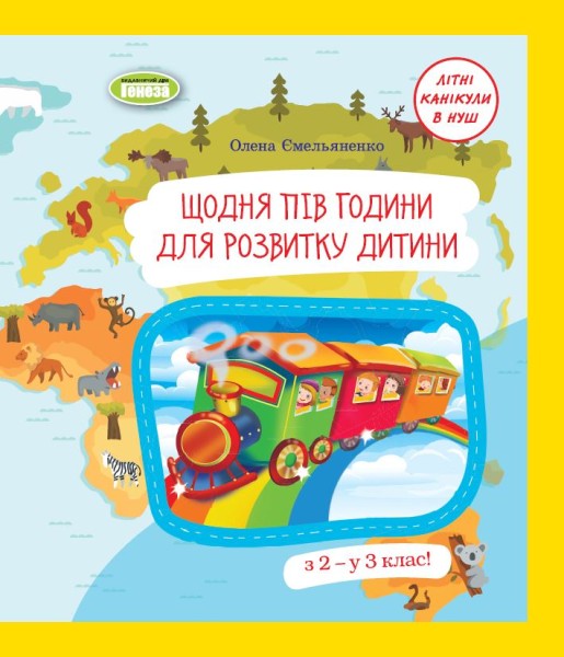 Фото Щодня пів години для розвитку дитини. Посібник з 2 у 3 клас