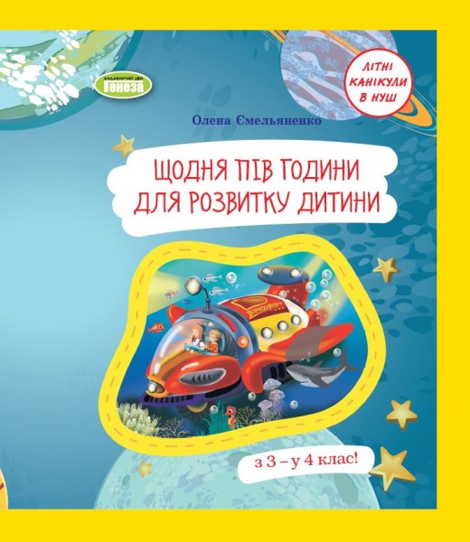 Фото Щодня пів години для розвитку дитини. Посібник з 3 у 4 клас