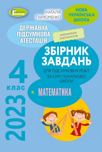 Фото Державна підсумкова атестація 2023. Збірник завдань. Математика 4 клас