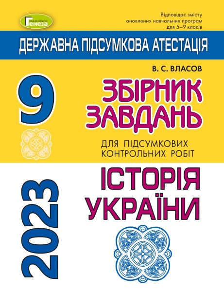 Фото Державна підсумкова атестація 2023. Збірник завдань. Історія України 9 клас