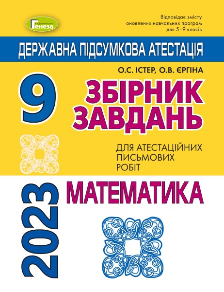 Фото Державна підсумкова атестація 2023. Збірник завдань. Математика 9 клас