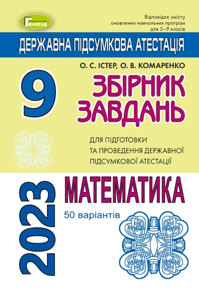 Фото Державна підсумкова атестація 2023. Збірник завдань. Математика 50 варіантів. 9 клас