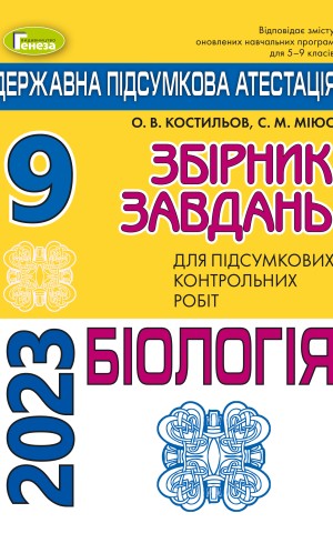 Державна підсумкова атестація 2023. Збірник завдань. Біологія 9 клас