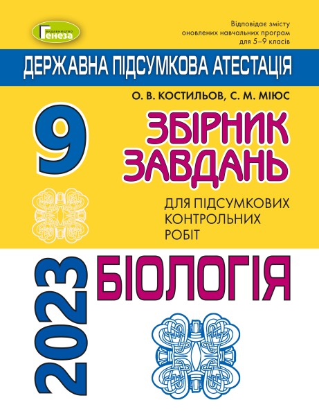 Фото Державна підсумкова атестація 2023. Збірник завдань. Біологія 9 клас