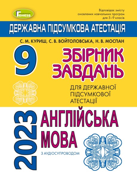 Фото Державна підсумкова атестація 2023. Збірник завдань. Англійська мова 9 клас
