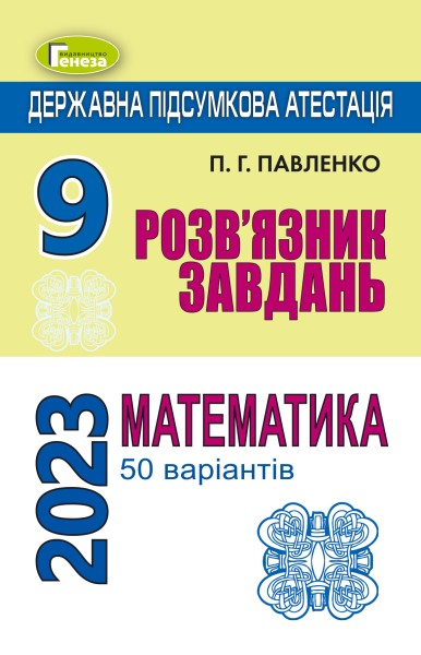 Фото Державна підсумкова атестація 2023. Збірник завдань. Математика. Розв'язник завдань. 50 варіантів. 9 клас