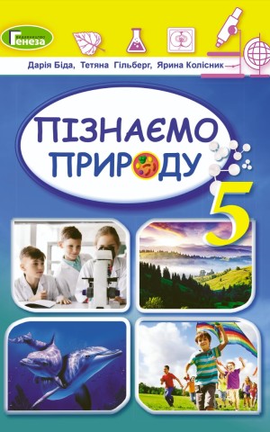 Пізнаємо природу 5 клас