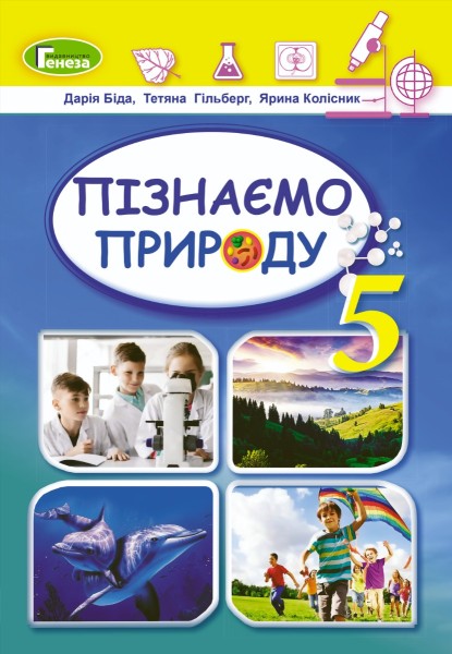 Фото Пізнаємо природу 5 клас