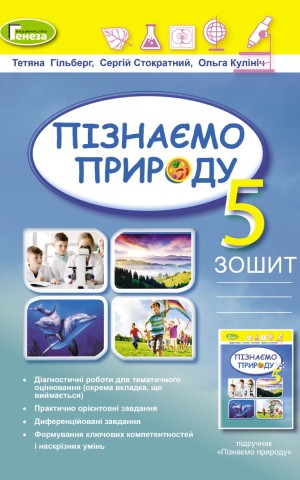 Пізнаємо природу 5 клас. Робочий зошит та діагностичні роботи