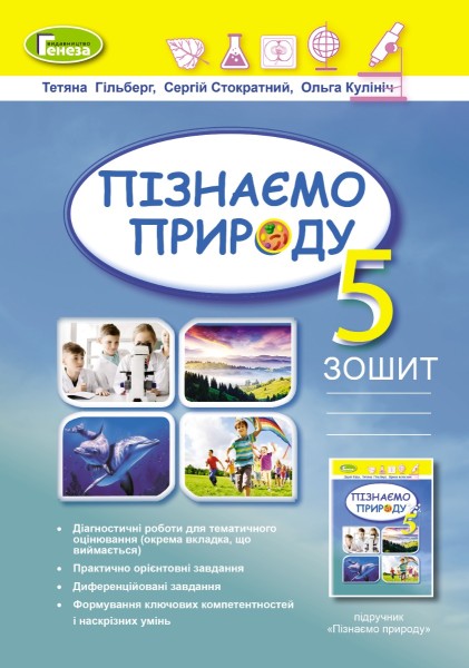 Фото Пізнаємо природу 5 клас. Робочий зошит та діагностичні роботи