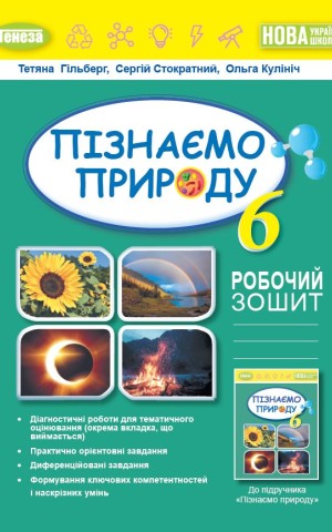 Пізнаємо природу 6 клас. Робочий зошит та діагностичні роботи