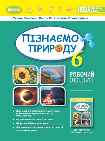 Фото Пізнаємо природу 6 клас. Робочий зошит та діагностичні роботи