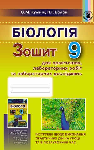 Біологія 9 клас. Зошит для лабораторних та практичних робіт