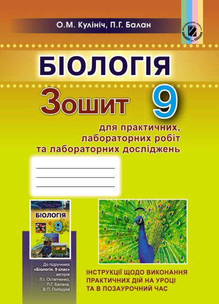 Фото Біологія 9 клас. Зошит для лабораторних та практичних робіт