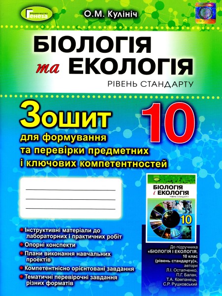 Фото Біологія 10 клас. Зошит для формування та перевірки предметних і ключових компетентностей
