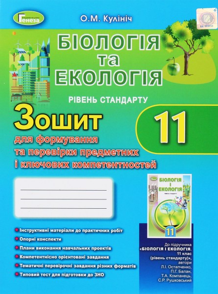 Фото Біологія та екологія 11 клас. Зошит для формування та перевірки предметних і ключових компетентностей